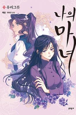 나의 마녀 (This Witch of Mine) #3