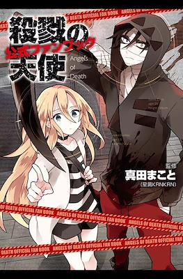 殺戮の天使公式ファンブック Angels of Death (Satsuriku no Tenshi Official Fan Book)