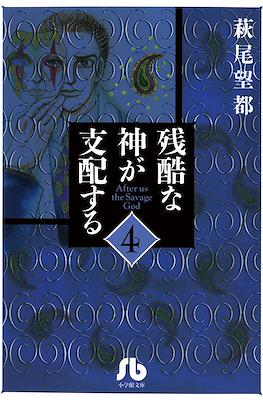 残酷な神が支配する After Us The Savage God (Zankoku na Kami ga Shihaisuru) #4