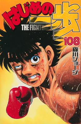 はじめの一歩 (Hajime no Ippo) #108