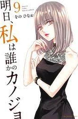 明日、私は誰かのカノジョ (Ashita, Watashi wa Dareka no Kanojo) (Rústica con sobrecubierta) #9