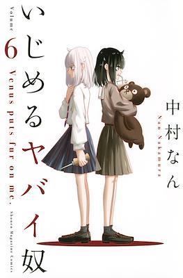 いじめるヤバイ奴 (Ijimeru Yabai Yatsu) #6