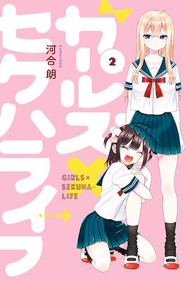 ガールズ×セクハライフ Girls x Sekua Life (Garuzu × Sekuharaifu) #2