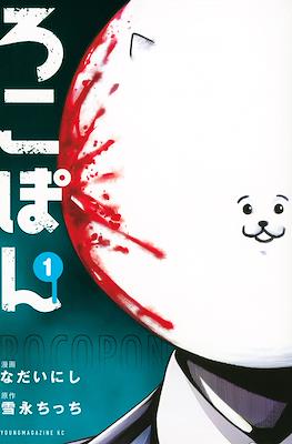 ろこぽん Rokopon