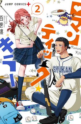 ロマンティック・キラー (Romantic Killer) #2