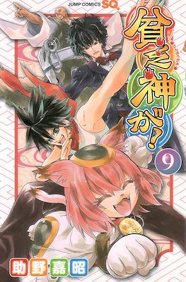 貧乏神が! (Binbogami ga!) #9