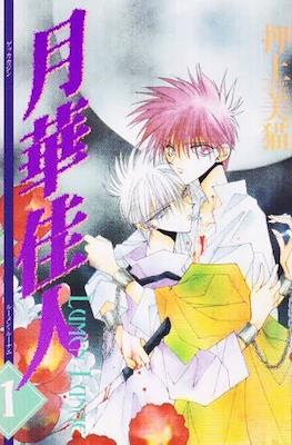 月華佳人 Lumen Lunae (Gekka Kajin)