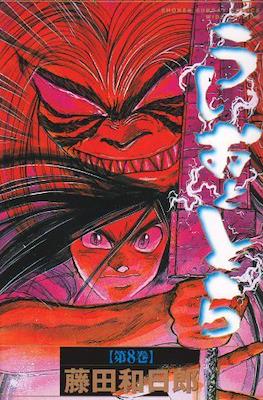 うしおととら(Ushio to Tora) #8