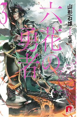 六花の勇者 (Rokka no Yūsha) #3