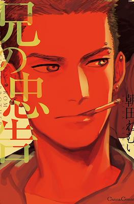 兄の忠告 Admonition from an Elder Brother (Ani no Chuukoku)