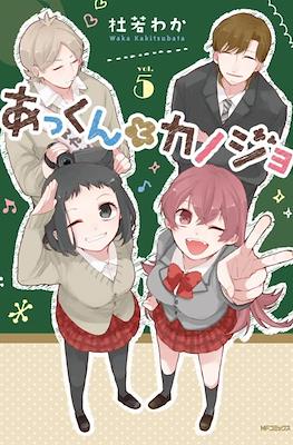 あっくんとカノジョ(Akkun to Kanojo) #5