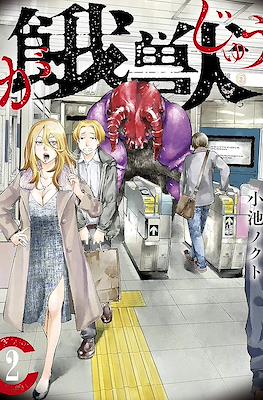 餓獣 (Gajuu: The Beast) #2