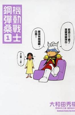 機動戦士ガンダムさん いつつめの巻 (Mobile Suit Gundam-san)