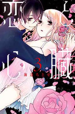 恋と心臓 (Koi to Shinzou) #3