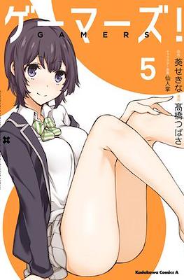 ゲーマーズ! (Gamers!) #5