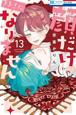 顔だけじゃ好きになりません (Kaodake ja Suki ni Narimasen