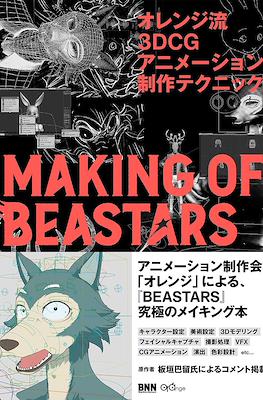 オレンジ流 3DCGアニメーション制作テクニック ─Making of Beastars