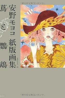 蔦と鸚鵡 ―安野モヨコ紙版画集 大型本