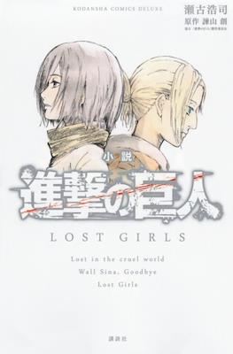 小説 進撃の巨人 Lost Girls