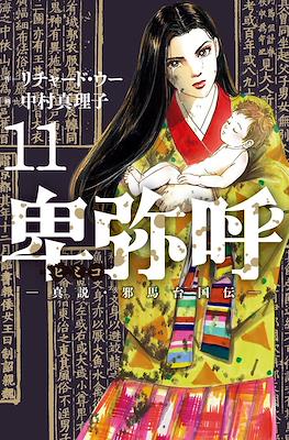 卑弥呼 -真説・邪馬台国伝 (Himiko) #11