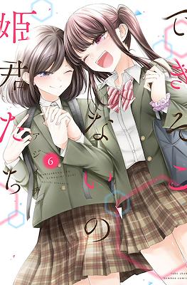 できそこないの姫君たち (Dekisokonai no Himegimi Tachi) #6
