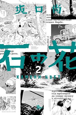 石の花 (Ishi no hana) #2