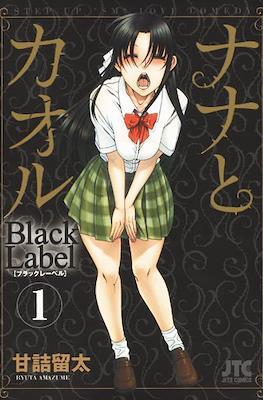 ナナとカオル ブラックレーベル Nana to Kaoru Black Label