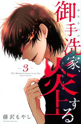 御手洗家、炎上する The Mitarai's House is on Fire (Mitaraike, Enjousuru) #3