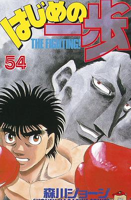 はじめの一歩 (Hajime no Ippo) #54
