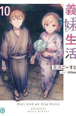 義妹生活 (Gimai Seikatsu) #10