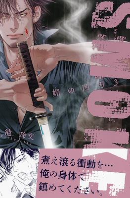 媚の凶刃 (Bi no Kyoujin) #4
