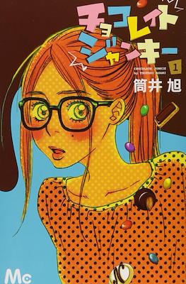 チョコレイト ジャンキー Chocolate Junkie #1