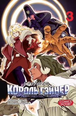 Оверман Король Гэйнер (Overman King Gainer) #3
