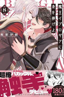 魔王イブロギアに身を捧げよ (Maou Evelogia ni Mi wo Sasageyo) (Rústica) #8