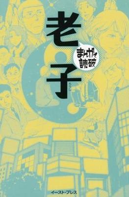 まんがで読破 #105