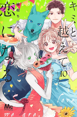 キミと越えて恋になる Beyond Border, In Love We Are #10
