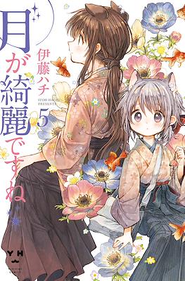 月が綺麗ですね (Tsuki ga Kirei Desu ne) #5