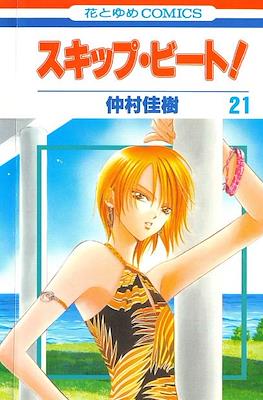 スキップ・ビート! (Skip Beat!) #21
