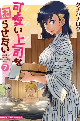 可愛い上司を困らせたい I Want to Annoy the Pretty Boss (Kawaii Joushi o Komarasetai) #7