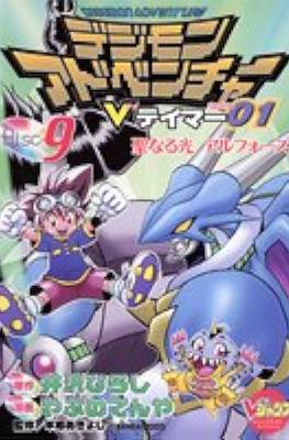 デジモンアドベンチャーVテイマー01 Digimon Adventure V-Tamer 01 #9