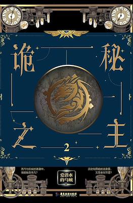 诡秘之主 (Lord of Mysteries Arc 1 - Clown) #2