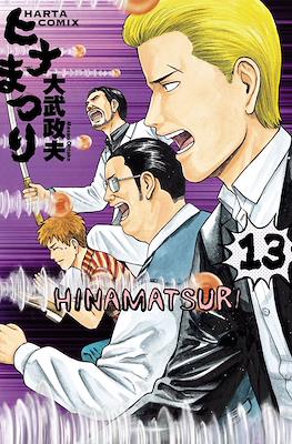ヒナまつり (Hinamatsuri) #13