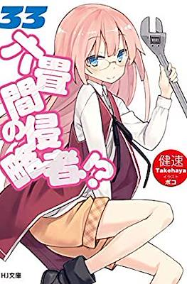 六畳間の侵略者!? (Rokujouma no Shinryakusha!?) #33