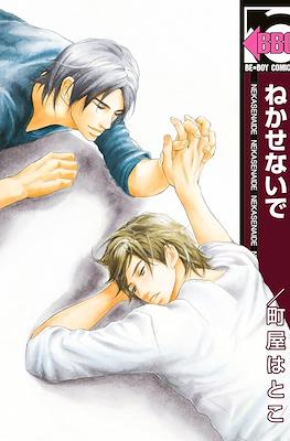 ねかせないで (Nekasenaide)