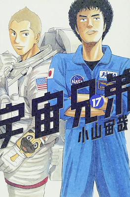宇宙兄弟 (Space Brothers - Uchu Kyodai) #17