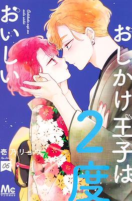 おしかけ王子は2度おいしい (Oshikake Ouji wa Nido Oishii) #6
