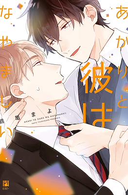 あかりと彼はなやましい (Akari to Kare wa Nayamashii)