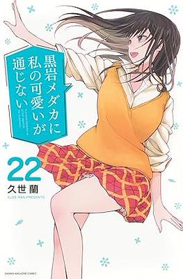 黒岩メダカに私の可愛いが通じない (Kuroiwa Medaka ni Watashi no Kawaii ga Tsuujinai) (Rústica) #22