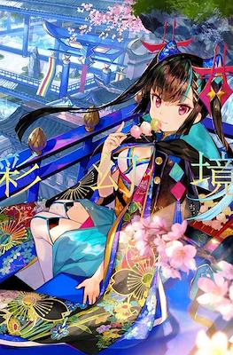 藤ちょこ画集 彩幻境 (Fuji Choko Art Book Saigenkyo)