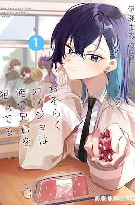 おそらくカノジョは俺の兄貴を狙ってる She have a crush on my elder brother, maybe